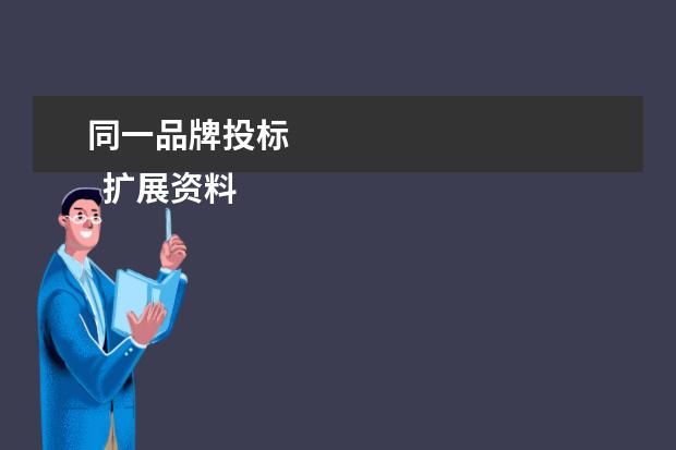 同一品牌投标 
  扩展资料