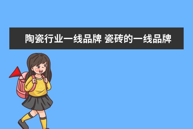 陶瓷行业一线品牌 瓷砖的一线品牌有哪些?