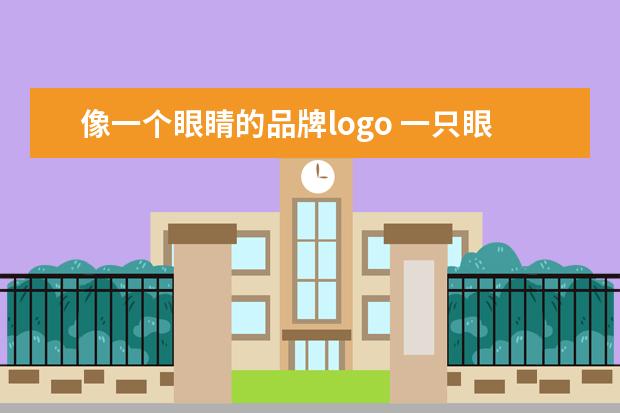 像一个眼睛的品牌logo 一只眼的运动装是什么牌子