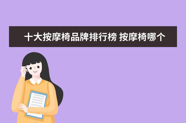 十大按摩椅品牌排行榜 按摩椅哪个牌子好