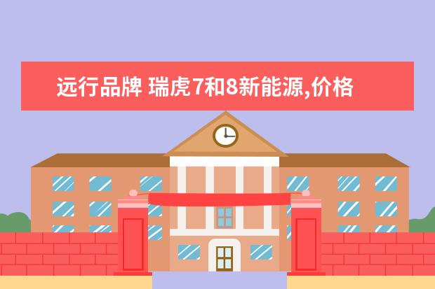 远行品牌 瑞虎7和8新能源,价格战的火力更猛吗?