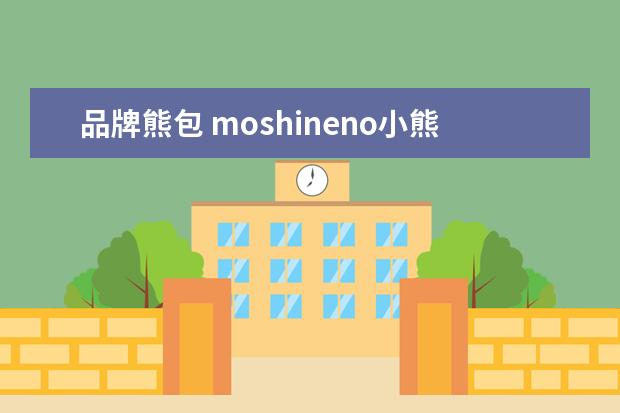 品牌熊包 moshineno小熊包是什么牌子