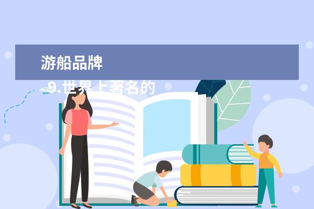 游船品牌 
  9.世界上著名的邮轮母港