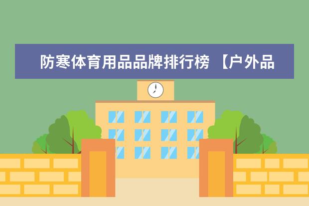 防寒体育用品品牌排行榜 【户外品牌排行榜】户外用品十大品牌排行榜