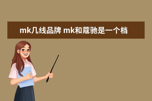 mk几线品牌 mk和蔻驰是一个档次吗