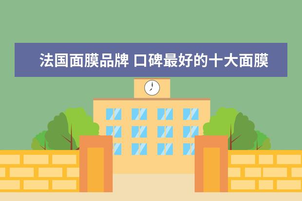 法国面膜品牌 口碑最好的十大面膜