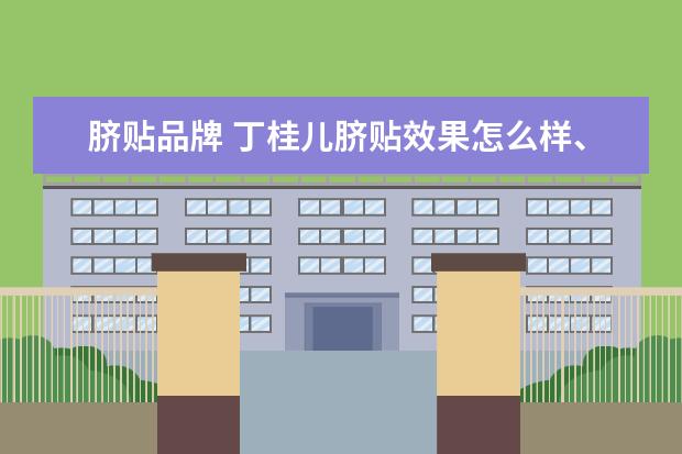 脐贴品牌 丁桂儿脐贴效果怎么样、哪个牌子好