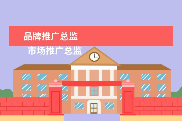 品牌推广总监 
  市场推广总监岗位职责5