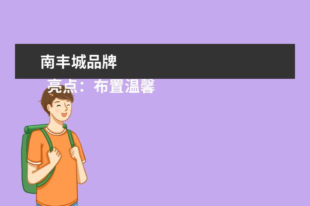 南丰城品牌 
  亮点：布置温馨，店宠黑黑，明星打卡