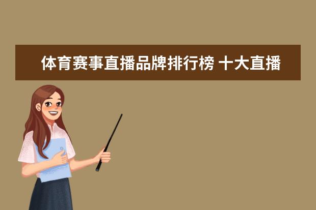 体育赛事直播品牌排行榜 十大直播app软件排行榜是什么？