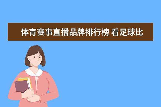 体育赛事直播品牌排行榜 看足球比赛的直播用哪个看比较好