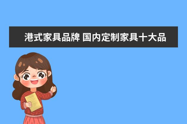 港式家具品牌 国内定制家具十大品牌有哪些?