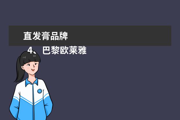 直发膏品牌 
  4、巴黎欧莱雅染发剂