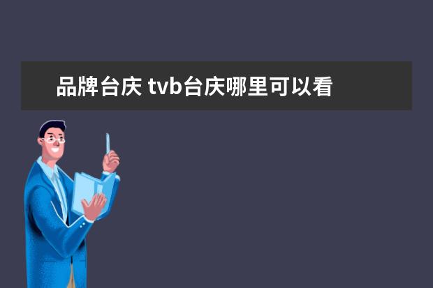 品牌台庆 tvb台庆哪里可以看