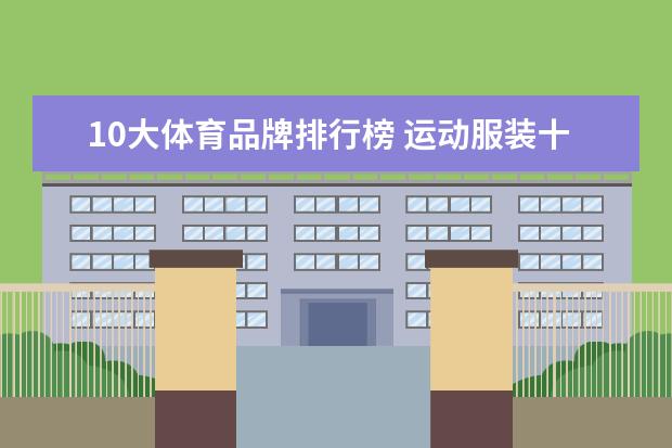 10大体育品牌排行榜 运动服装十大名牌排名