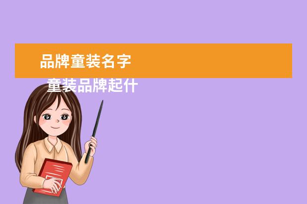 品牌童装名字 
  童装品牌起什么名字好1