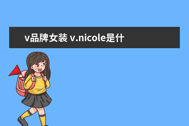 v品牌女装 v.nicole是什么牌子