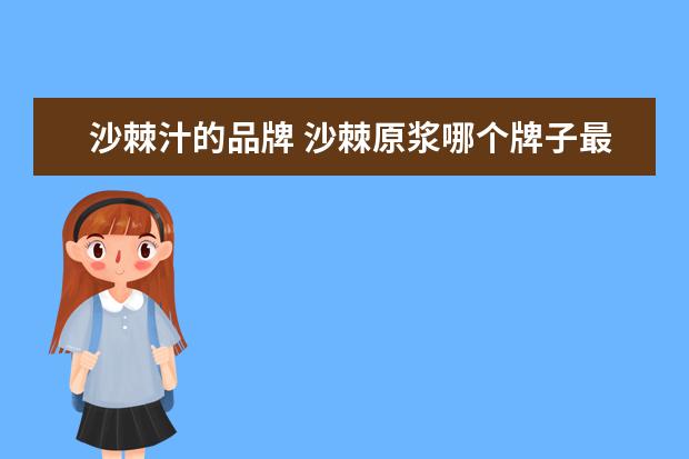 沙棘汁的品牌 沙棘原浆哪个牌子最正宗