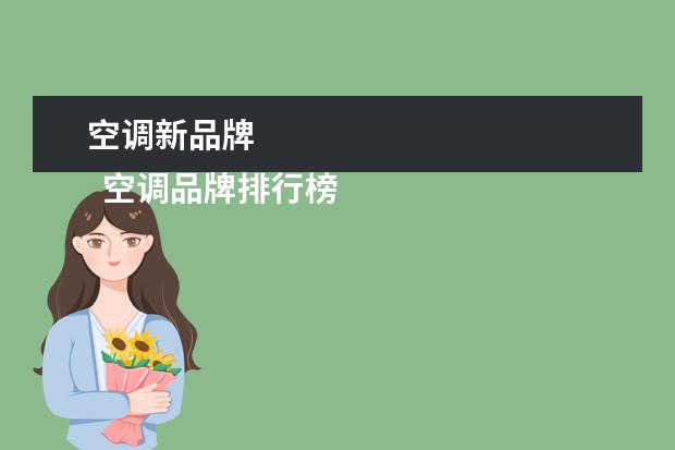 空调新品牌 
  空调品牌排行榜TOP 1 - TOP 10介绍