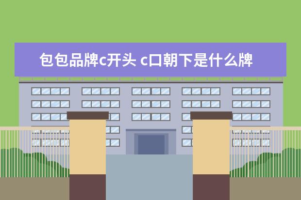 包包品牌c开头 c口朝下是什么牌子的包包