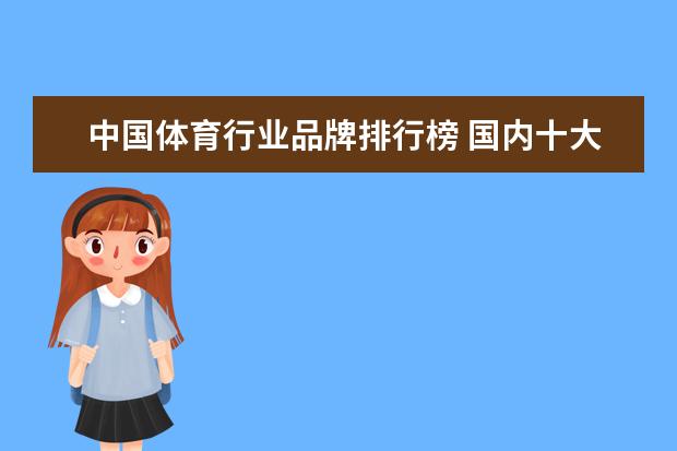 中国体育行业品牌排行榜 国内十大运动品牌