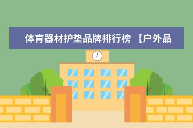 体育器材护垫品牌排行榜 【户外品牌排行榜】户外用品十大品牌排行榜
