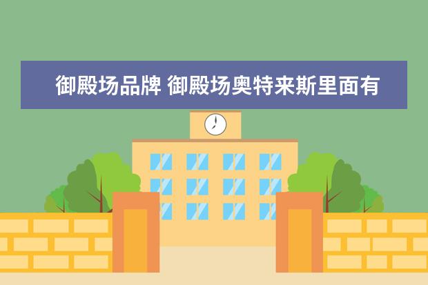 御殿场品牌 御殿场奥特来斯里面有没有卖旅行箱的