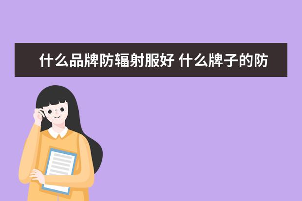 什么品牌防辐射服好 什么牌子的防辐射服好
