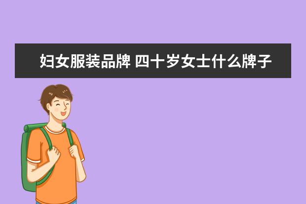 妇女服装品牌 四十岁女士什么牌子衣服最好?
