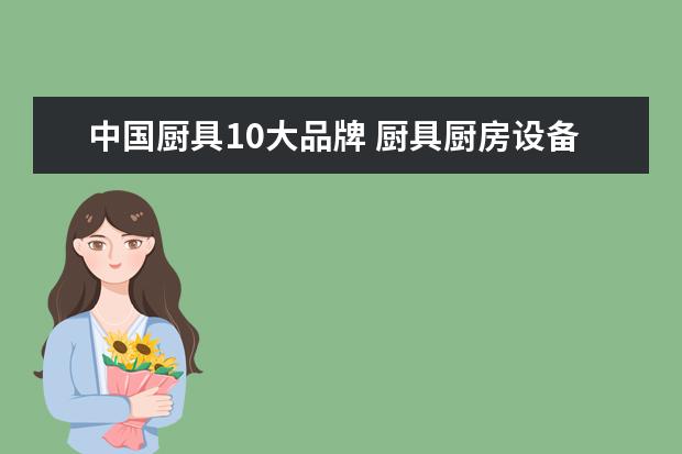 中国厨具10大品牌 厨具厨房设备十大品牌