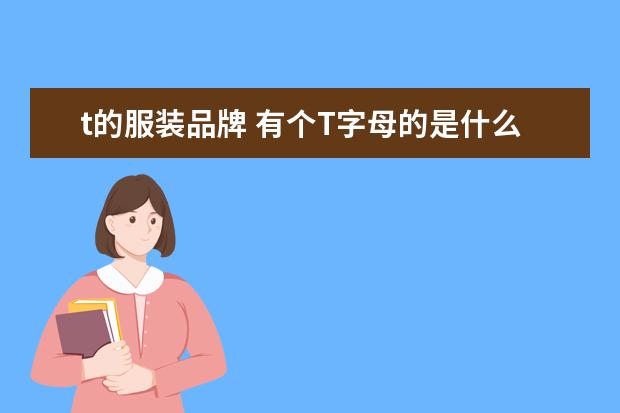 t的服装品牌 有个T字母的是什么牌子阿?