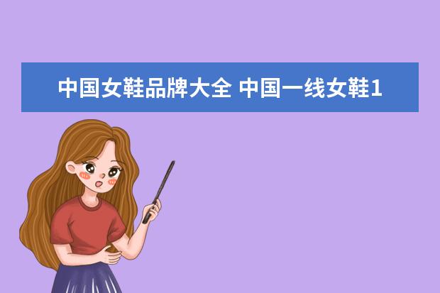 中国女鞋品牌大全 中国一线女鞋10大品牌