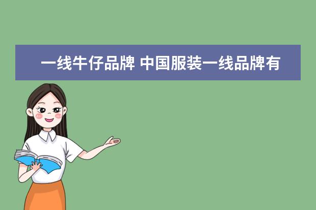 一线牛仔品牌 中国服装一线品牌有哪些