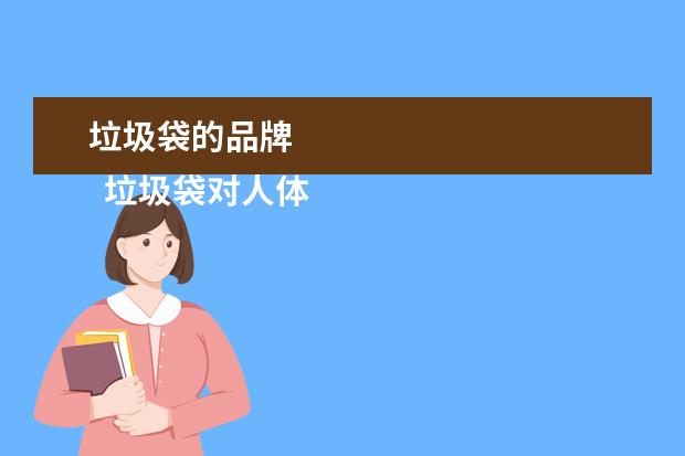 垃圾袋的品牌 
  垃圾袋对人体有害吗3