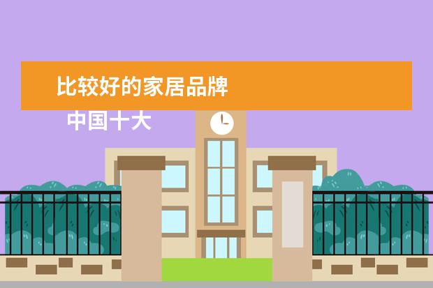 比较好的家居品牌 
  中国十大家具品牌排名