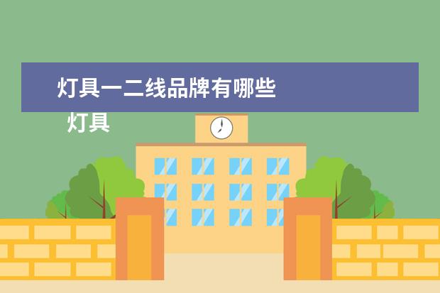 灯具一二线品牌有哪些 
  灯具品牌有哪些