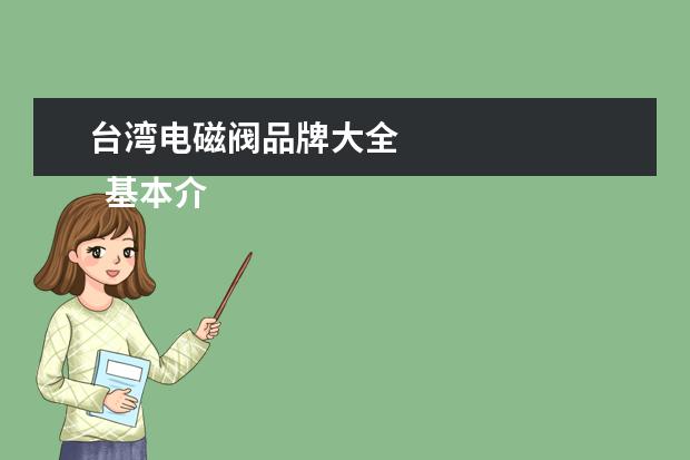 台湾电磁阀品牌大全 
  基本介绍