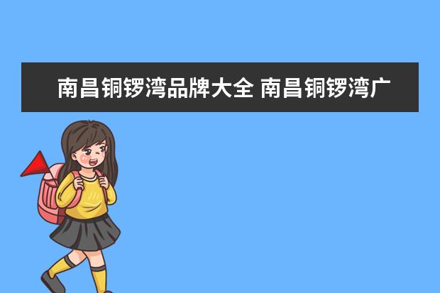 南昌铜锣湾品牌大全 南昌铜锣湾广场的生活配套