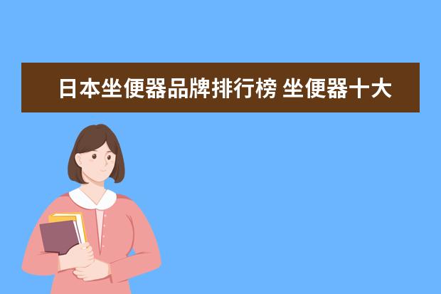 日本坐便器品牌排行榜 坐便器十大名牌排名榜(坐便器十大名牌排名榜坐便器...