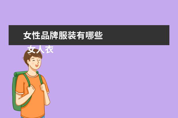 女性品牌服装有哪些 
  女人衣服都有哪些牌子1