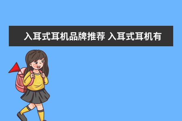 入耳式耳机品牌推荐 入耳式耳机有什么比较好的品牌吗?