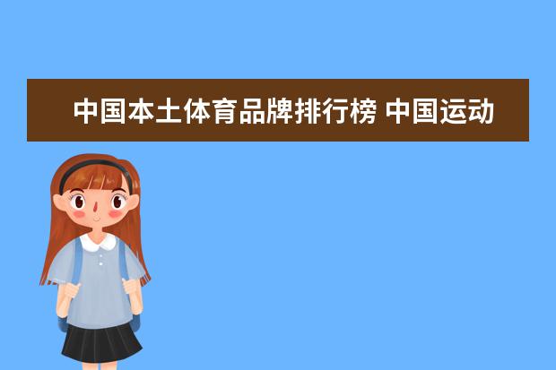 中国本土体育品牌排行榜 中国运动品牌前50排名