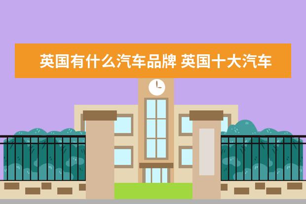 英国有什么汽车品牌 英国十大汽车品牌