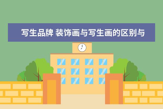 写生品牌 装饰画与写生画的区别与联系?古典艺术与现代艺术的...