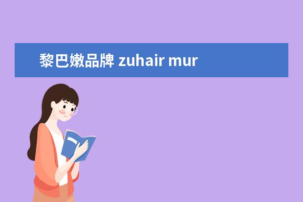 黎巴嫩品牌 zuhair murad是什么牌子 著名高定品牌