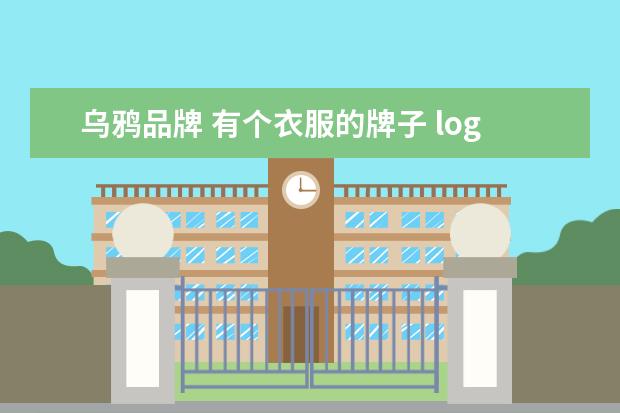 乌鸦品牌 有个衣服的牌子 logo是个 黑色的乌鸦 谁知道叫什么?...