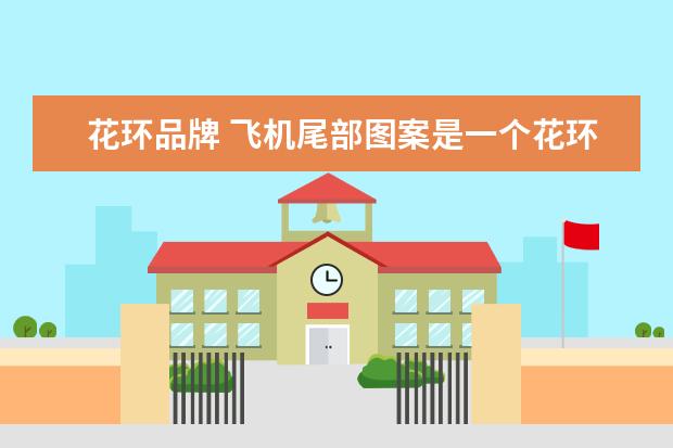 花环品牌 飞机尾部图案是一个花环图案的是哪家航空公司? - 百...