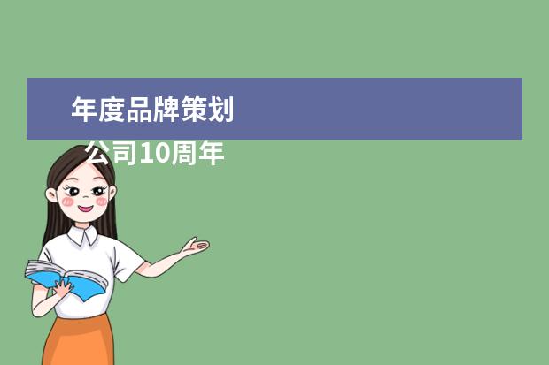 年度品牌策划 
  公司10周年庆典策划方案范文（三）
