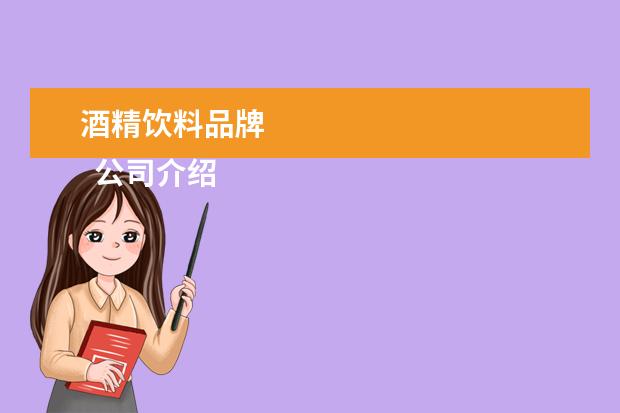 酒精饮料品牌 
  公司介绍