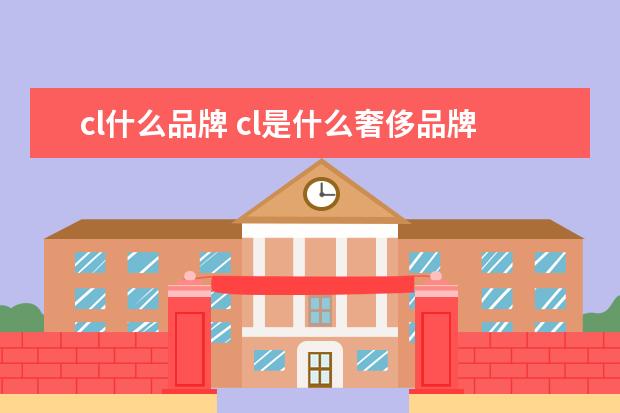 cl什么品牌 cl是什么奢侈品牌子